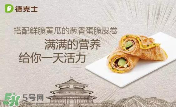 德克士脆皮卷多少钱_好吃吗_有几种口味 德克士脆皮卷多少钱_好吃吗_有几种口味