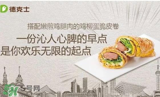 德克士脆皮卷多少钱_好吃吗_有几种口味 德克士脆皮卷多少钱_好吃吗_有几种口味