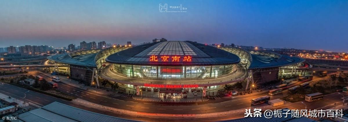 北京第三大高铁站——北京南站