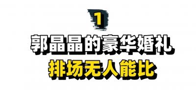​娱乐圈顶级豪华婚礼：黄晓明2亿壕到极致，胡静世纪婚礼羡煞众人