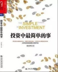 ​财经热读｜《投资中最简单的事》：忘掉成本 追逐价值