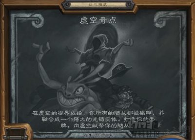 ​炉石传说全新乱斗“虚空奇点”攻略！谁先学会就无敌
