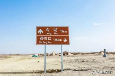 ​青海冷湖镇因石油而兴，曾经设市又降格为镇，有火星营地和天文台