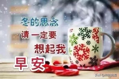 ​早上好漂亮的图片问候祝福语 早晨好暖心祝福