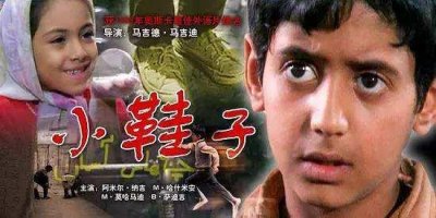 ​《小鞋子》——温暖而深刻伊朗儿童电影，请纳入必看清单