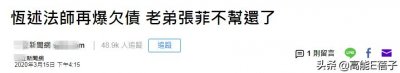 ​欠4千万高利贷不还？费玉清姐姐恒述法师还原事情经过