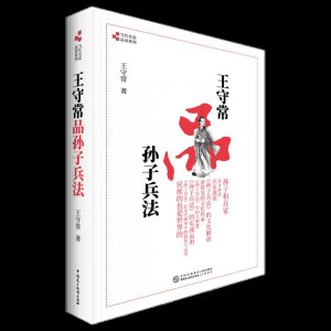 ​“叩其两端而执中”——名家品读系列之《王守常品〈孙子兵法〉》