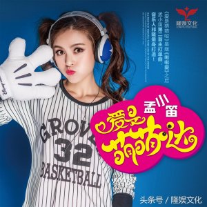 ​一人千面孟小笛气场全开，演绎炽热青春《爱是萌萌哒》