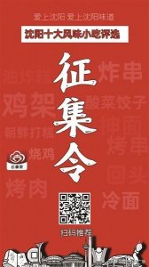 ​“最受欢迎的沈阳十大风味小吃”评选启动：最地道的沈阳味儿，你来打CALL吧