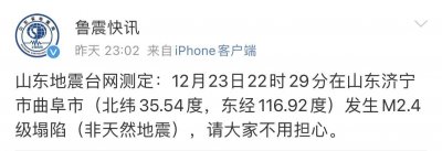 ​山东曲阜地震？官方：塌陷系矿震 暂无人员伤亡