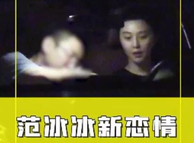 ​范冰冰被爆出恋情？