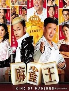 ​新加坡喜剧电影《麻雀王》：只有几个年轻女星才是亮点