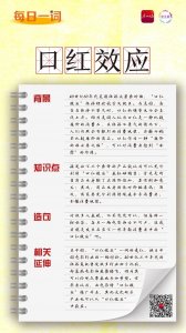 ​每日一词丨口红效应