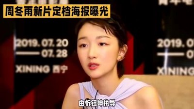 ​周冬雨新片定档海报曝光