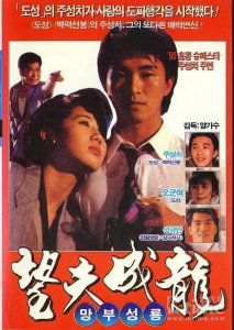 ​周星驰电影系列介绍（1988-2008）第八部——《望夫成龙》