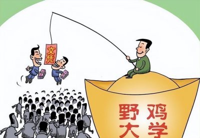 ​什么是野鸡大学？身边有参加高考的朋友，务必不要错过