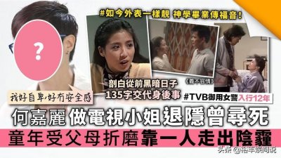 ​TVB“御用女警”何嘉丽近况曝光，50多仍很靓丽，儿时受父母折磨