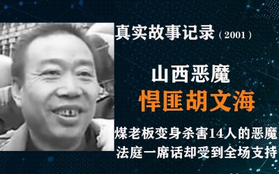 ​山西杀人魔胡文海虐杀14人。
