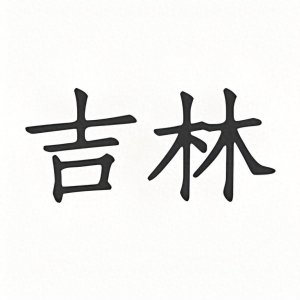 ​【吉林风情】：细数吉林省最著名的十大名吃