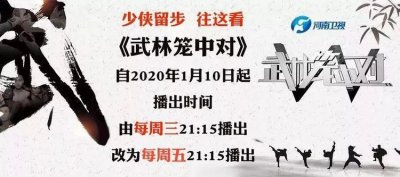 ​来了来了！武林笼中对年终总决赛首次网络直播