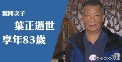 ​一代宗师传人陨落！叶问次子叶正大年初一病逝，享年83岁
