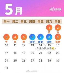 ​五一放假安排公布