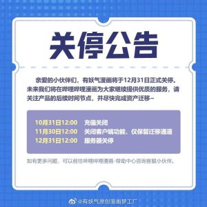 ​有妖气漫画发布关停公告，又一个青春悄然落幕