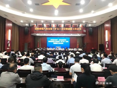 ​宝丰县政府第八次全体（扩大）会议暨廉政工作会议召开