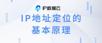 ​IP地址定位的基本原理
