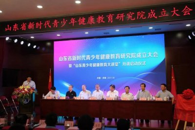 ​山东省新时代青少年健康教育研究院在济南成立