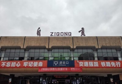 ​四川自贡火车站见证了广州潮的潮起潮落，圆了无数人的广州梦