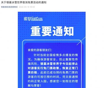取消免票活动!银基冰雪世界今日起恢复正常门票价格