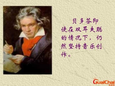 ​贝多芬失聪的原因？贝多芬失聪是几岁