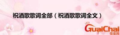 ​祝酒歌歌词是什么？祝酒歌有什么含义？