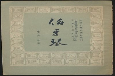 ​越人遇狗，邓牧《伯牙琴》的思想，越人遇狗故事中的寓意