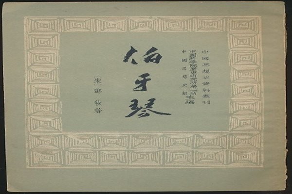 伯牙琴
