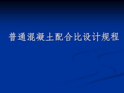 ​混凝土配合比计算方法 混凝土配合比表格
