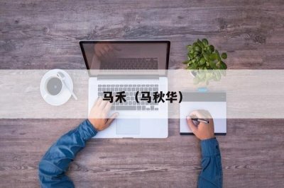 ​马禾（马秋华）