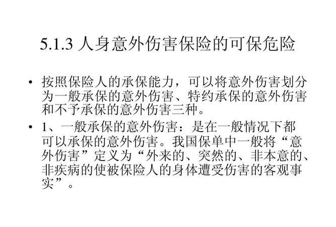 如何理解人身意外伤害保险中的意外伤害?