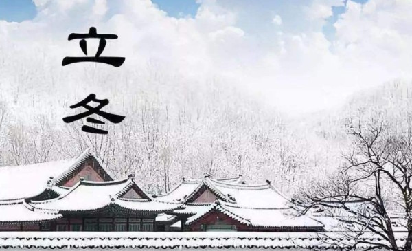 立冬节气是几月几日,立冬时间是农历还是阳历图4