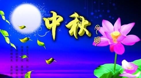 中秋贺词祝福语，海上生明月，天涯共此时，中秋佳节又到，八月十五祝福语有哪些？图4