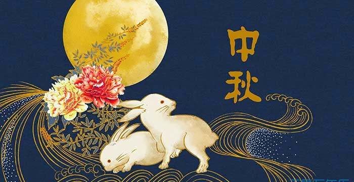 中秋节几月几号过