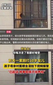 ​前夫殴打女儿，女子含泪拍下取证 母亲：见我都要挨打 因为长得像我