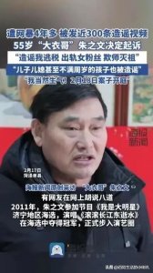 ​大衣哥最新发声：希望社会忘掉朱之文！网友：真忘掉了你又不高兴
