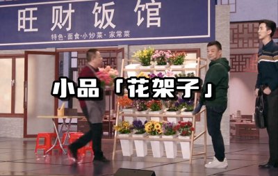 ​中纪委点名问题亮相春晚，小品《花架子》引热议！