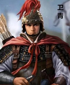 ​卫青：汉朝的传奇将领与历史的见证者