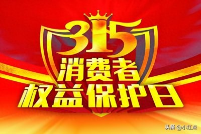 ​历届315曝光事件及影响分析