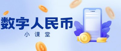 ​什么是数字人民币？