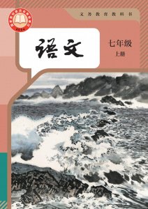 ​2024秋最新正式版初中语文七年级上册电子课本PDF高清版教科书