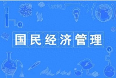 ​大学本科专业介绍之国民经济管理